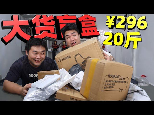 Hua 296 yuan bought 20kg of big blind boxes online  claiming to be all international brands. What c