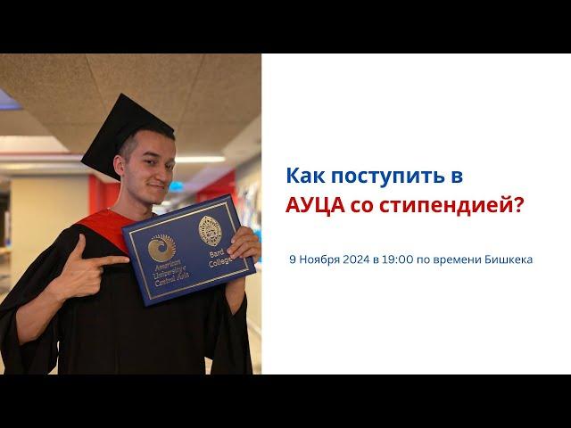 Как поступить в АУЦА со стипендией в 2025?