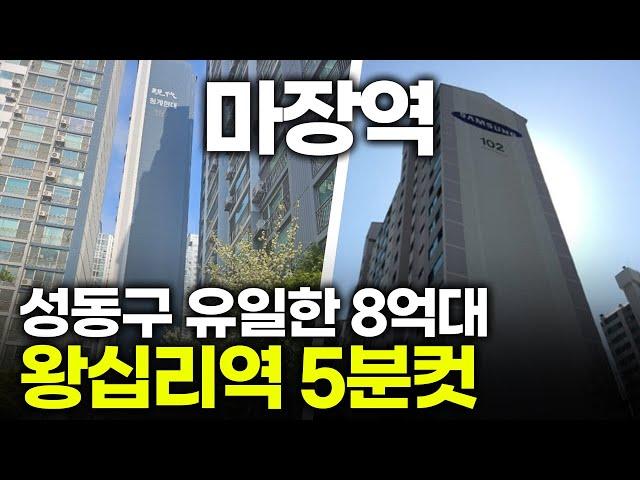 성동구 초역세권 8억대 하지만 치명적인 단점이..