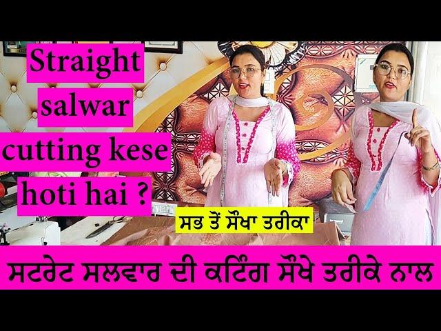 ਸਟ੍ਰੇਟ ਸਲਵਾਰ ਦੀ ਕਟਿੰਗ | STRAIGHT SALWAR CUTTING FOR BEGINNERS | SALWAR KATNE KA SABSE ASAN TARIKA