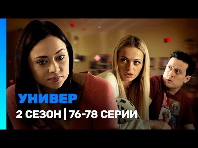 УНИВЕР. НОВАЯ ОБЩАГА: 2 сезон | 76-78 серии @TNT_serials