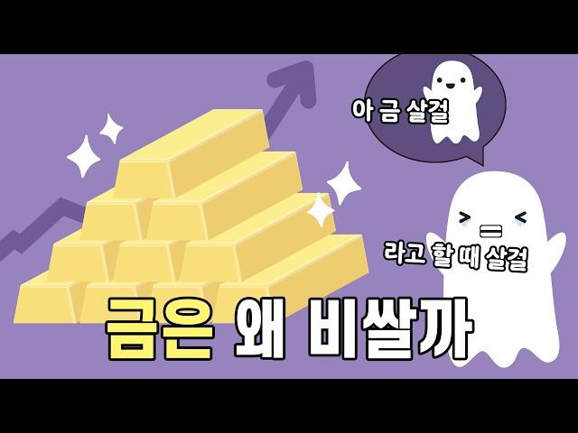 금이 비쌀 수밖에 없는 이유를 설명하는 영상