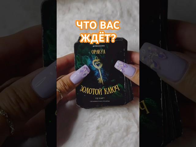  ЧТО ВАС ЖДЁТ Гадание на картах  #гадание #гаданиеонлайн #гаданиенабудущее