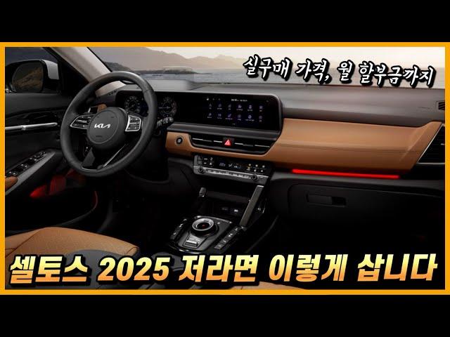 셀토스 2025 저라면 이렇게 삽니다. 세금포함 실구매 가격, 월 할부금까지.