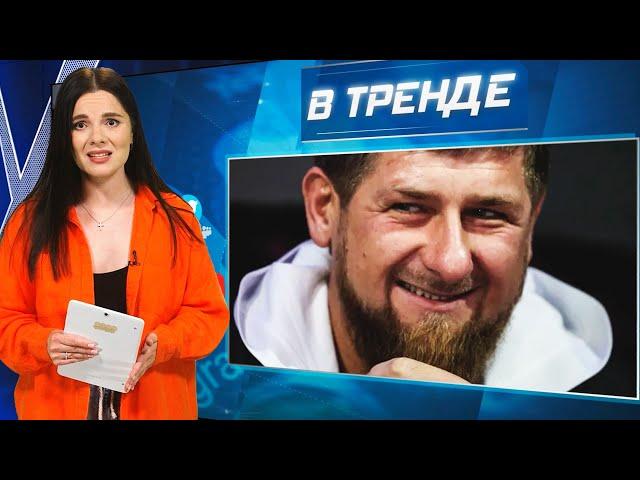 Они рожали Кадырову! Лепс женится на малолетке? Путин в КНДР | В ТРЕНДЕ