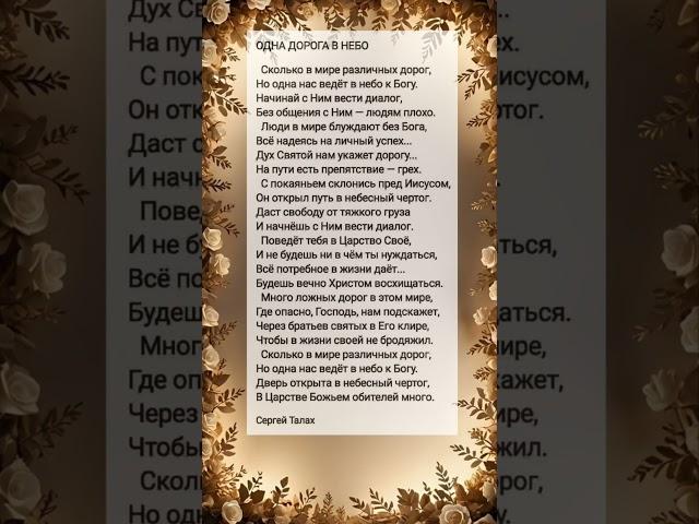 Одна дорога в небо # христианские стихи