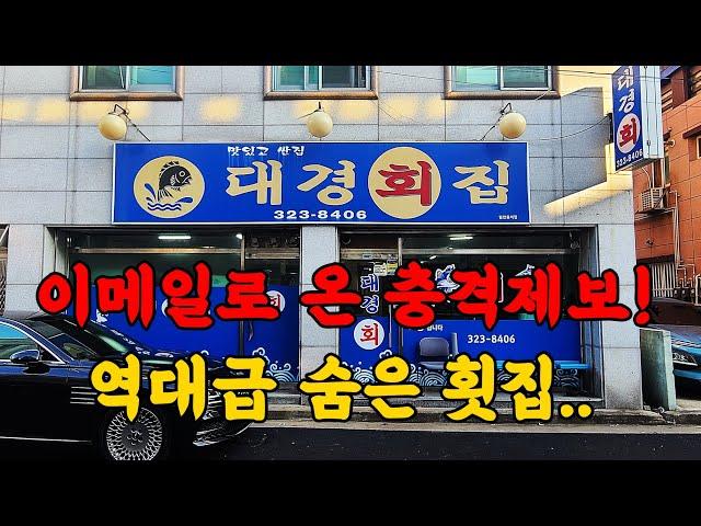 진짜 역대급입니다! 충격적인 동네횟집을 다녀왔습니다.