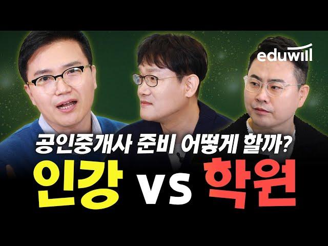 인강 vs 학원, 공인중개사 준비 어떻게 하지?｜공인중개사 합격전략 1교시｜공인중개사, 공인중개사 시험, 공인중개사 공부방법, 공인중개사 강의｜에듀윌 공인중개사