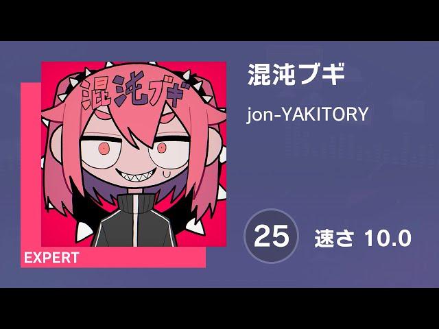 [プロセカ] 混沌ブギ (EXPERT 25) 譜面確認 (速さ10.0)