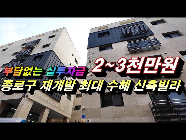 서울 종로구 숭인동 신축빌라 실거주 및 투자최적  실투자금 2~3천만원(전세 가능)
