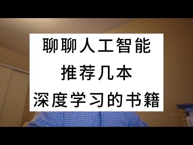 聊聊人工智能，推荐几本深度学习的书籍