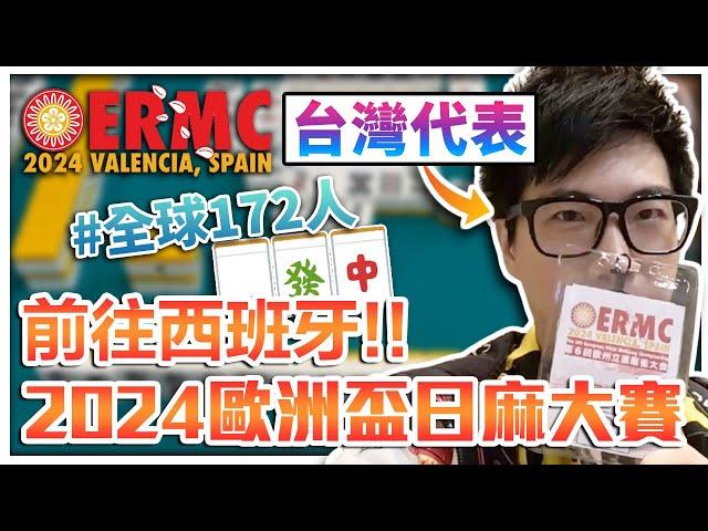 【菜喳】關於我去參加『歐洲盃日本麻將大賽』拿到了第X名!? #ERMC #第六屆歐洲盃立直麻將大賽 #西班牙