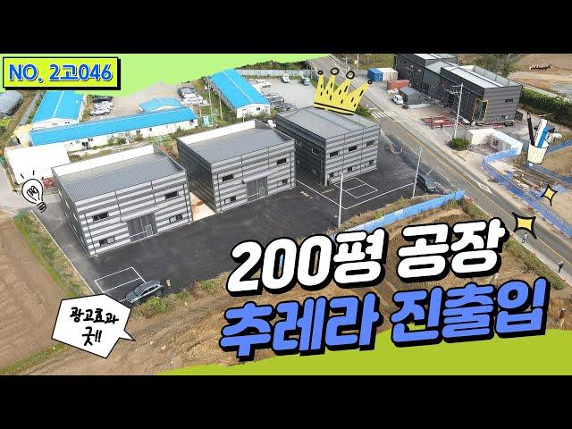 [여주 공장 매매] 2차선대로변 광고효과 좋음/전체 23억6천만원/각각 매매 가능/190평 제조업소 공장매매/경기여주공장창고매매