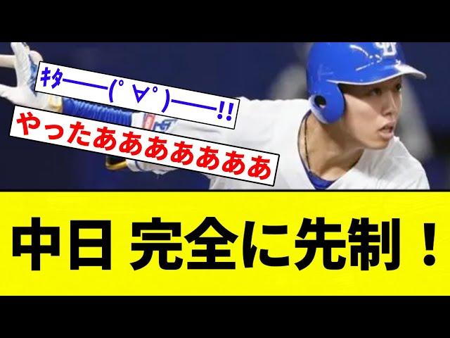 【うおおおおお！！】中日 完全に先制！【プロ野球反応集】【2chスレ】【なんG】