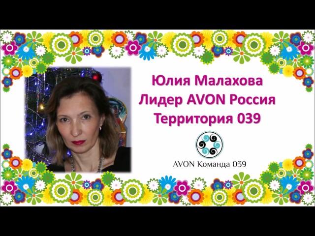 Юлия Малахова Лидер AVON Россия КОМАНДА039