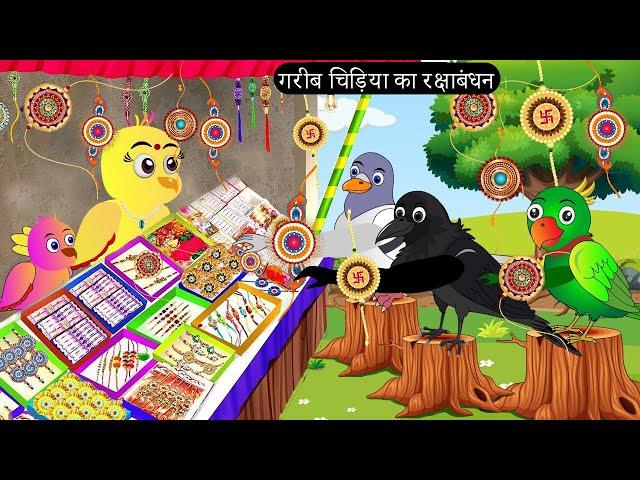 गरीब चिड़िया का रक्षाबंधन | Chidiya Wala Cartoon| Tuni Achi Cartoon | Hindi Kahani | Chichu TV birds