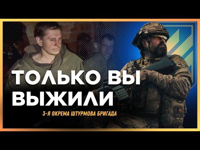 СЛУХАТИ ДО КІНЦЯ. Російських ПОЛОНЕНИХ врятувала ТРЕТЯ ШТУРМОВА бригада. Що кажуть ОКУПАНТИ?