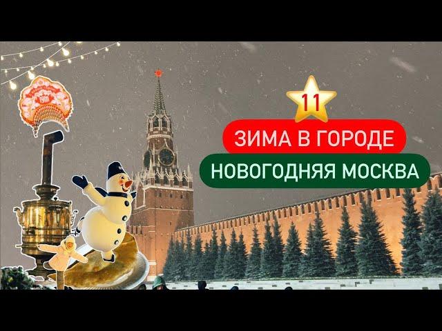 11 ⭐ Зима в Москве ️ Новогодний маршрут по праздничной Москве для прогулки с детьми 