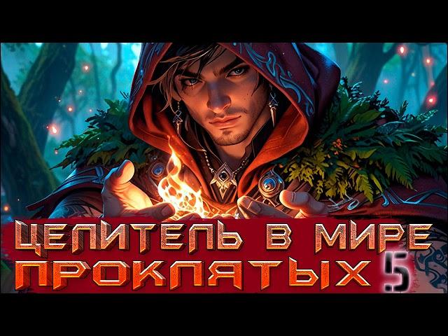 Целитель в мире проклятых Книга 5 | Аудиокнига | Боевое фэнтези