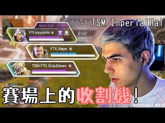 【Apex精華】單場10殺是基本！把比賽當NG場無情殺戮的TSM回來了！｜ESA SERIES-E S3 #1｜TSM_ImperialHal精華#22
