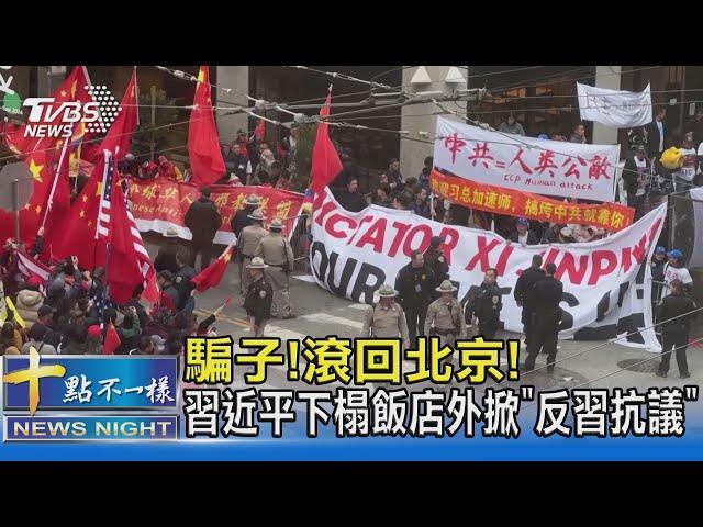 騙子!滾回北京! 習近平下榻飯店外掀「反習抗議」｜十點不一樣20231116@TVBSNEWS02