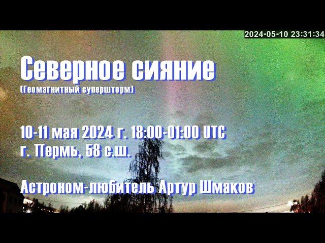 Северное Сияние 10-11 мая 2024 г. 1800-0100UTC, Пермь, 58сш