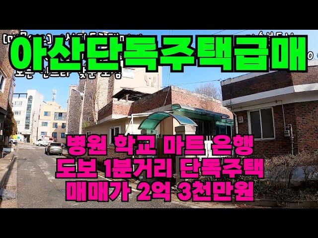 [매물314]아산단독주택매매, 병원 학교 마트 은행  모든 인프라 도보 1분거리, 도시가스 사용