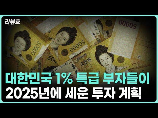 [리뷰효] 대한민국 슈퍼리치들이 세운 2025년도 투자 계획이 공개되었습니다