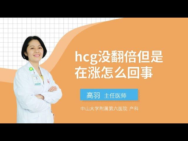 hcg没翻倍但是在涨怎么回事？