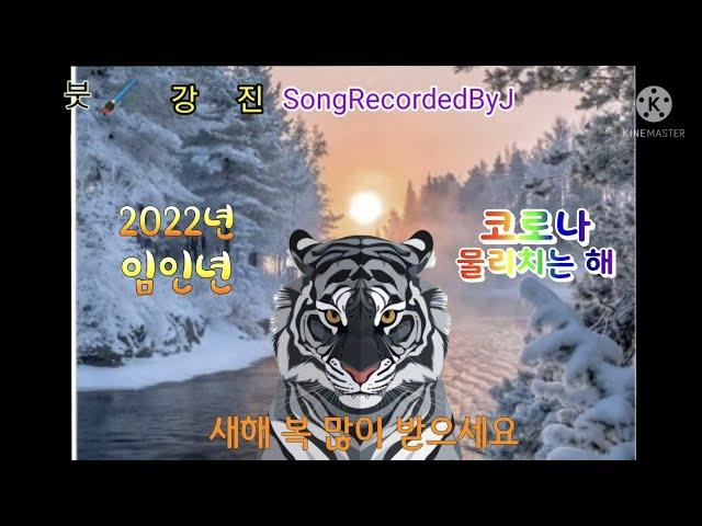 붓 강진 SongRecordedByJ 2022년 새해인사 임인년 흑호해 코로나퇴치영상 New Year's greetings for 2022. Happy New Year.