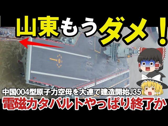 【ゆっくり解説・軍事News】陸海空自最強 中国空母遼寧がついに動かない電磁カタパルトJ35戦闘機やっぱりポンコツか？【スペシャル・特集】