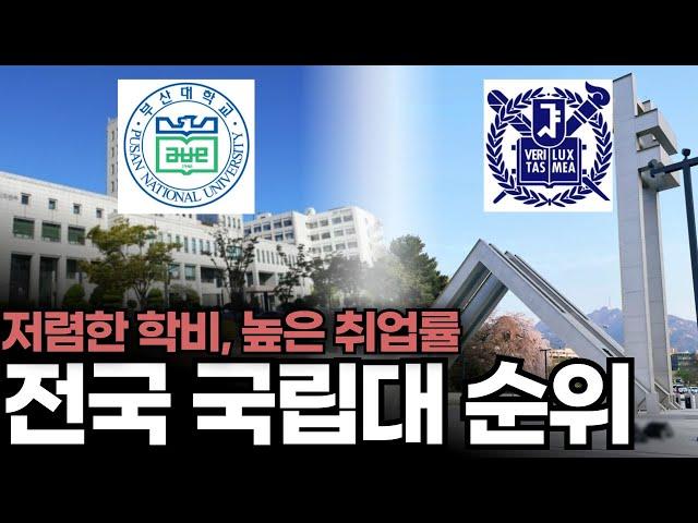 전국 국립대 순위 TOP15 (평균 입결, 취업률, 특징)