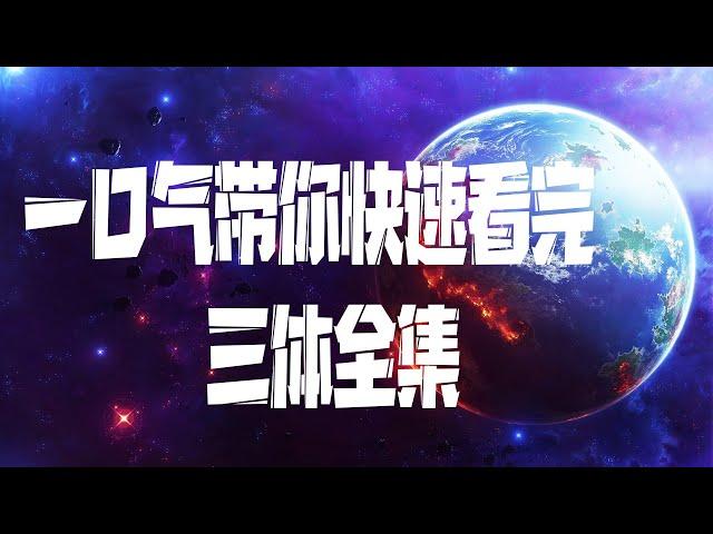 一口气快速看完科幻巨著【三体】全三部