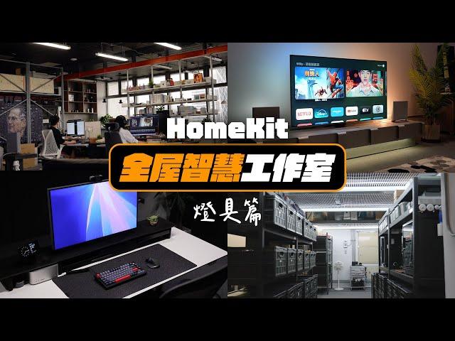 工作室搬家，全面升級！HomeKit 智慧宅辦公室開箱，一次看懂智慧燈具用哪些！| 智能家居 | APPLEFANS 蘋果迷