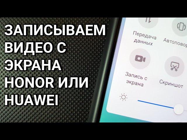 Как записать видео с экрана Honor или Huawei?