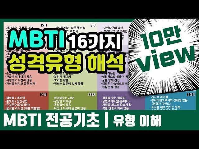 [휴강TV] 드디어 나왔다! MBTI의 16가지 성격유형 해석