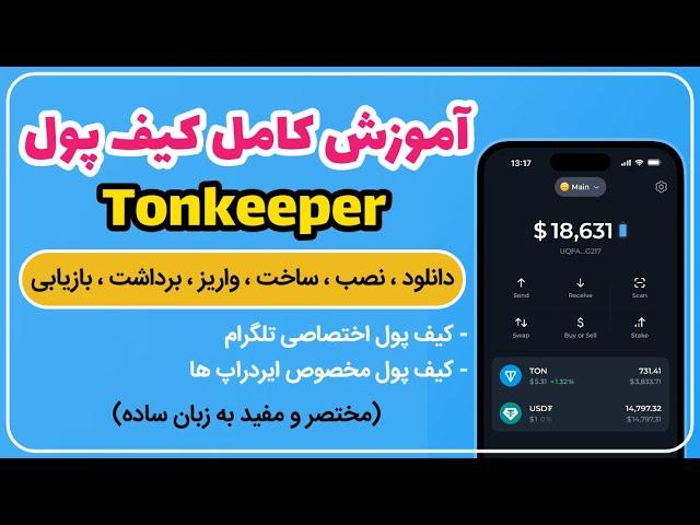 آموزش کامل کیف پول تلگرام تون کیپر - TonKeeper