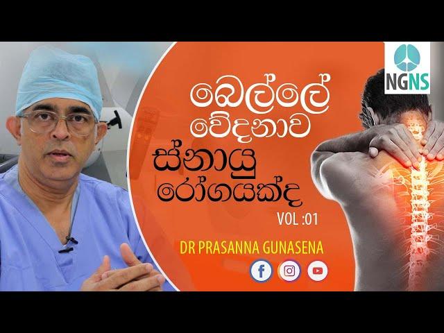 බෙල්ලේ වේදනාව Vol : 01 | Dr Prasanna Gunasena