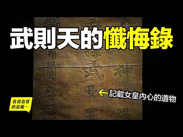 40年前，嵩山上發現武則天的懺悔錄，原來，女皇在晚年承認了自己一生的原罪……|自說自話的總裁