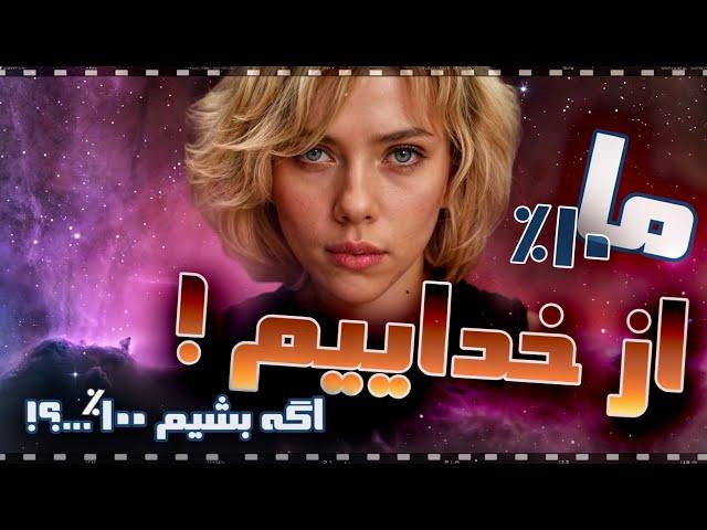 میدونستی اگه بتونی از 100% قدرت مغزت استفاده کنی چی میشه | خلاصه فیلم