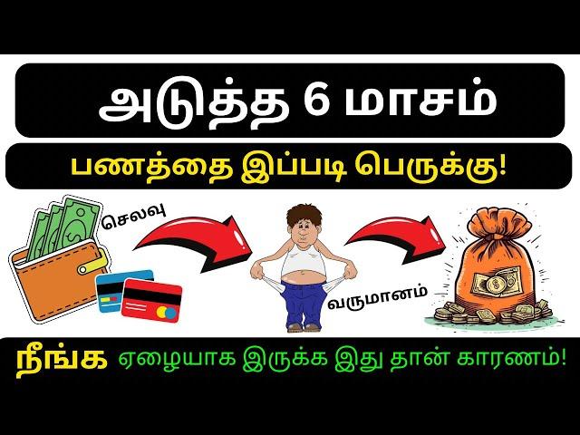 MONEY MANAGEMENT : “6 Months’ல பணத்தைப் பெருக்க” கற்றுக்கொள் 