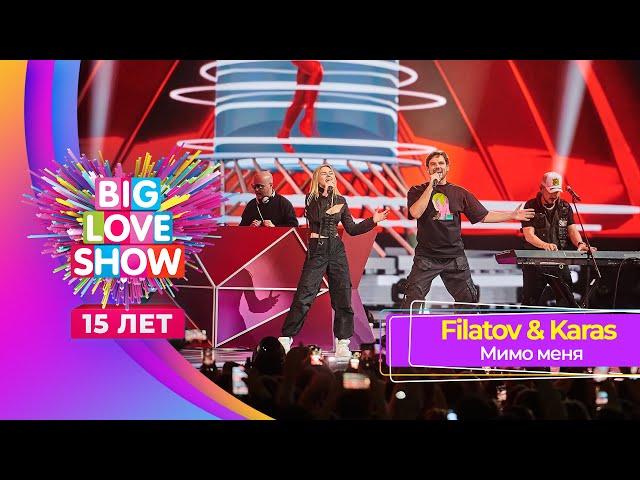 Filatov & Karas – Мимо меня | BIG LOVE SHOW 2024