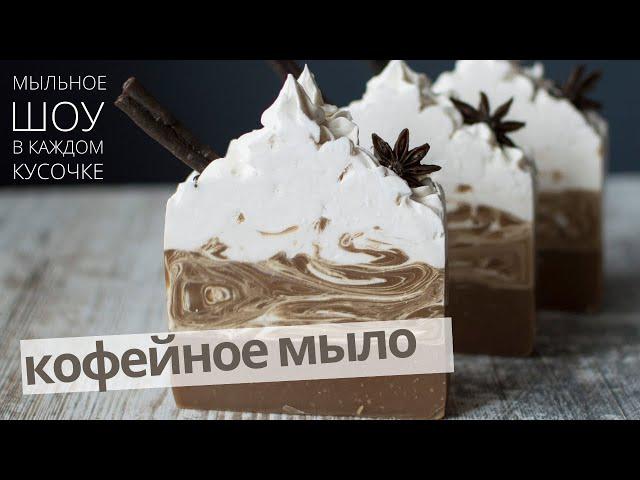 Как приготовить кофейное мыло с нуля