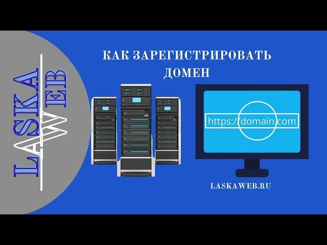 Регистрация домена за 5 минут
