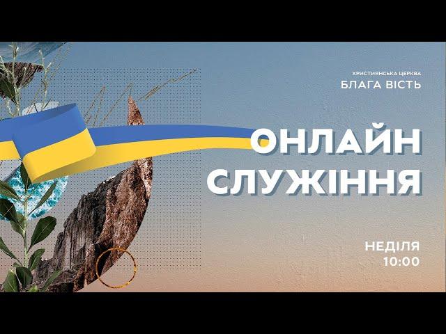 НАЖИВО! Недільне служіння церква Блага Вість 10.07.2022