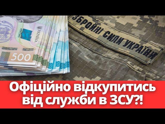 Людям дадуть вибір?! Від служби в ЗСУ можна буде відкупитись?! Постанова №442