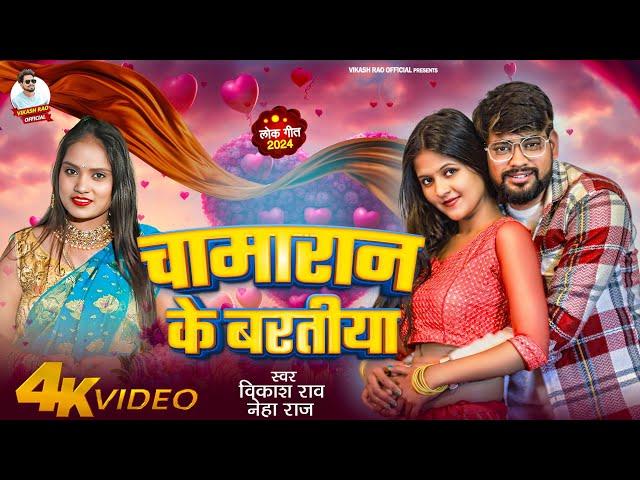 #video - चमरान के बरतीया | #vikash_rao - New #viralsong | Chamaran Ke Baratiya