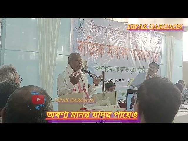 অৰণ্য মানৱ যাদৱ পায়েঙৰ ওচৰলৈ গছে P.hd ল'ব আহে কি ক'লে শুনো আহক