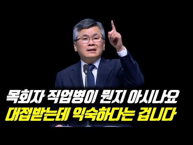 핫클립[피플] (자막)목회자의 직업병이 뭔지 아십니까? 대접받는 데 익숙하다는 것입니다 #분당우리교회 #이찬수목사명설교 #목회자직업병