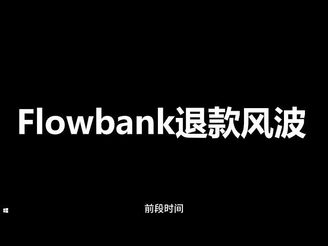 瑞士Flowbank银行破产清算后如何拿回自己在里面的资金？/百川亲身经历分享/有没有可以替代Flowbank的其他瑞士银行来继续做外汇交易？一个视频讲明白。